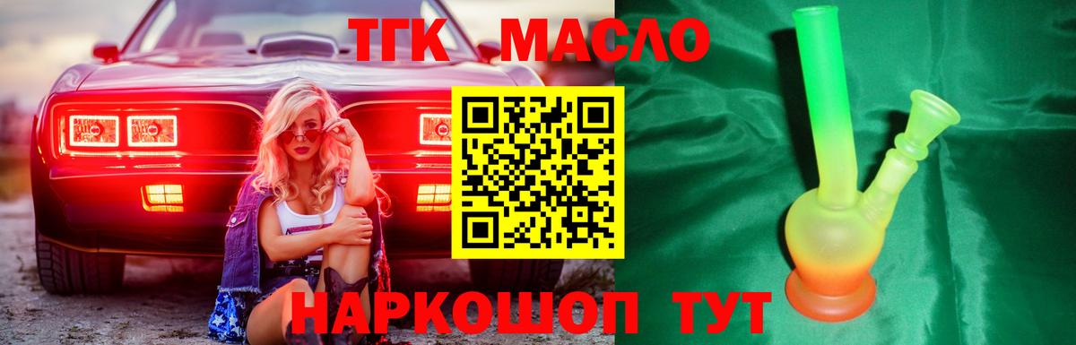 Дистиллят ТГК жижа  ТГК THC oil  как найти закладки  Вход с VPN  Советская Гавань 